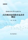 大洋洲国家的教育及改革概况