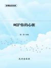 呵护你的心脏