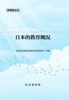 日本的教育概况