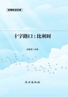 十字路口  比利时