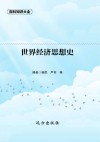 世界经济思想史