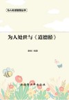 为人处世与《道德经》