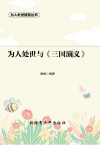 为人处世与三国演义