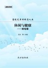 休闲与健康  羽毛球
