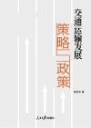 交通运输发展策略与政策