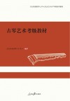 古琴艺术考级教材封面