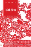 福建剪纸