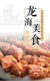 龙海美食香贡贡
