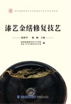 漆艺金缮修复技艺