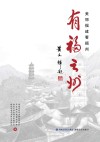 有福之州  美丽福建看福州