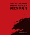 2016年“传承·延异”当代漆艺展  福州漆艺国际双年展·闽江学院专场