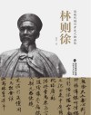 林则徐 封面