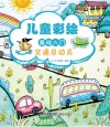 儿童彩绘基础入门  交通总动员