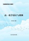 高一化学设计与课例