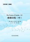 歌德诗集  中