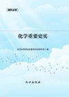 化学重要史实