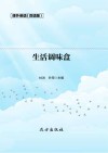 生活调味盒  双语版