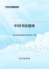 中国书法漫谈