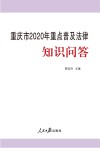 重庆市2020年重点普及法律知识问答