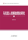 马克思人类解放理论研究封面