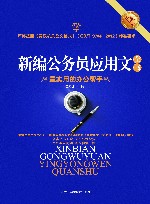 新编公务员应用文全书 封面