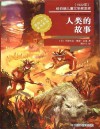 人类的故事 封面