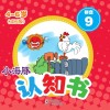 小海豚认知书  成长版  拼音  9