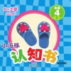 小海豚认知书  幼幼版  生活  4  服饰