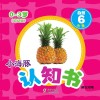 小海豚认知书  幼幼版  自然  6  水果