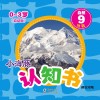 小海豚认知书  幼幼版  自然  9  地貌  英汉对照