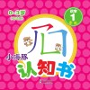 小海豚认知书  幼幼版  识字  1  笔画