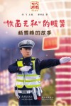 “铁面无私”的暖警