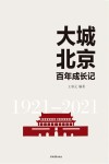 大城北京百年成长记  1921-2021