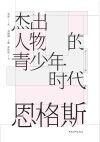 杰出人物的青少年时代  恩格斯封面