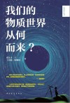 我们的物质世界从何而来？封面