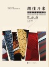 继往开来  中国漆艺传承与发展巡展作品选