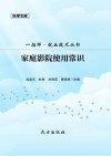 家庭影院使用常识