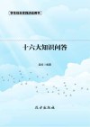 十六大知识问答  第2版封面