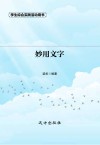 妙用文字  第2版