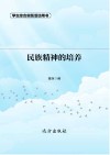 民族精神的培养  第2版封面
