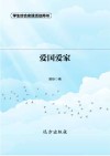 爱国爱家  第2版