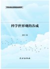 科学世界观的养成  第2版封面