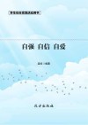 自强·自信·自爱  第2版