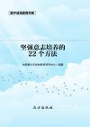 坚强意志培养的22个方法 第2版