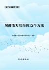 演讲能力培养的12个方法 第2版