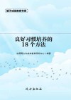 良好习惯培养的18个方法 第2版