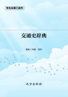 交通史辞典