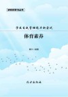 体育素养 封面