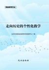 走向历史的个性化教学封面