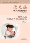治未病  呵护柔弱的幼芽  婴幼儿及学龄前人群未病防治